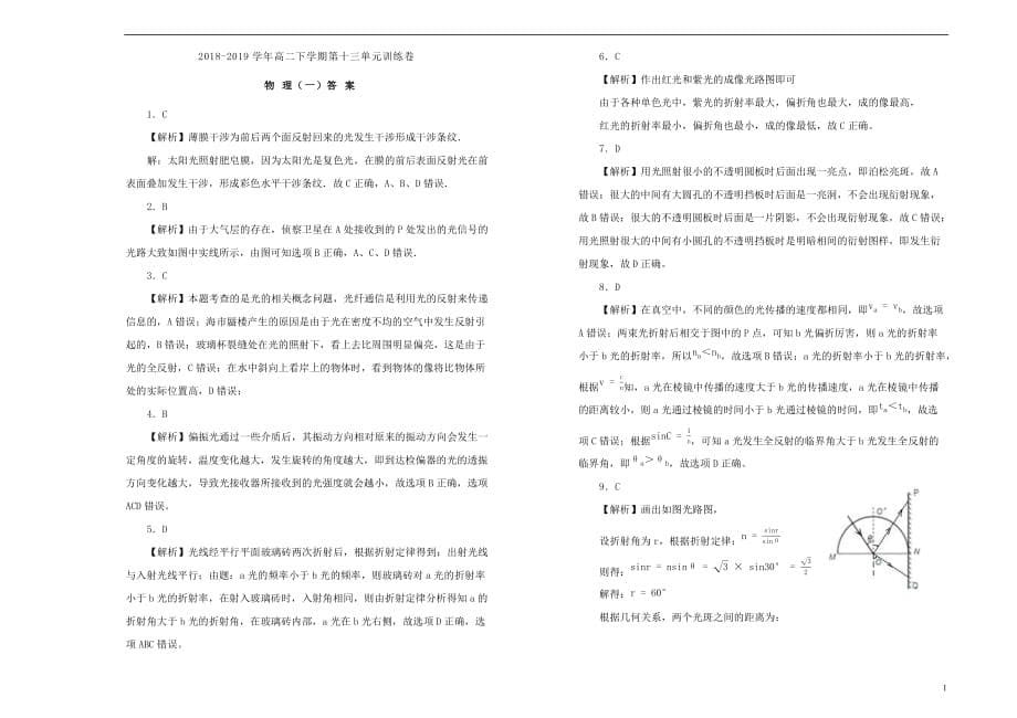 2019高中物理第十三单元 光单元测试（一）新人教版选修3-4_第5页