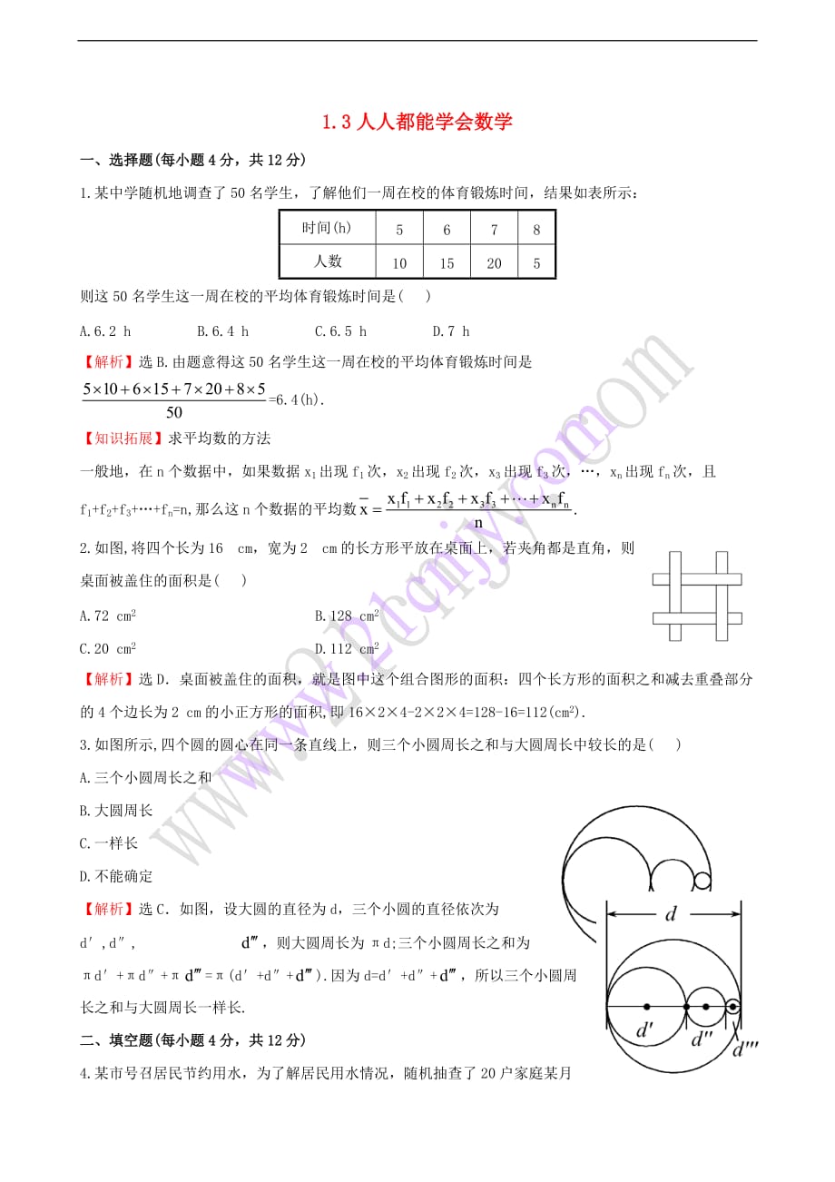 七年级数学上册 1.3 人人都能学会数学课时提升作业（含解析）（新版）华东师大版_第1页