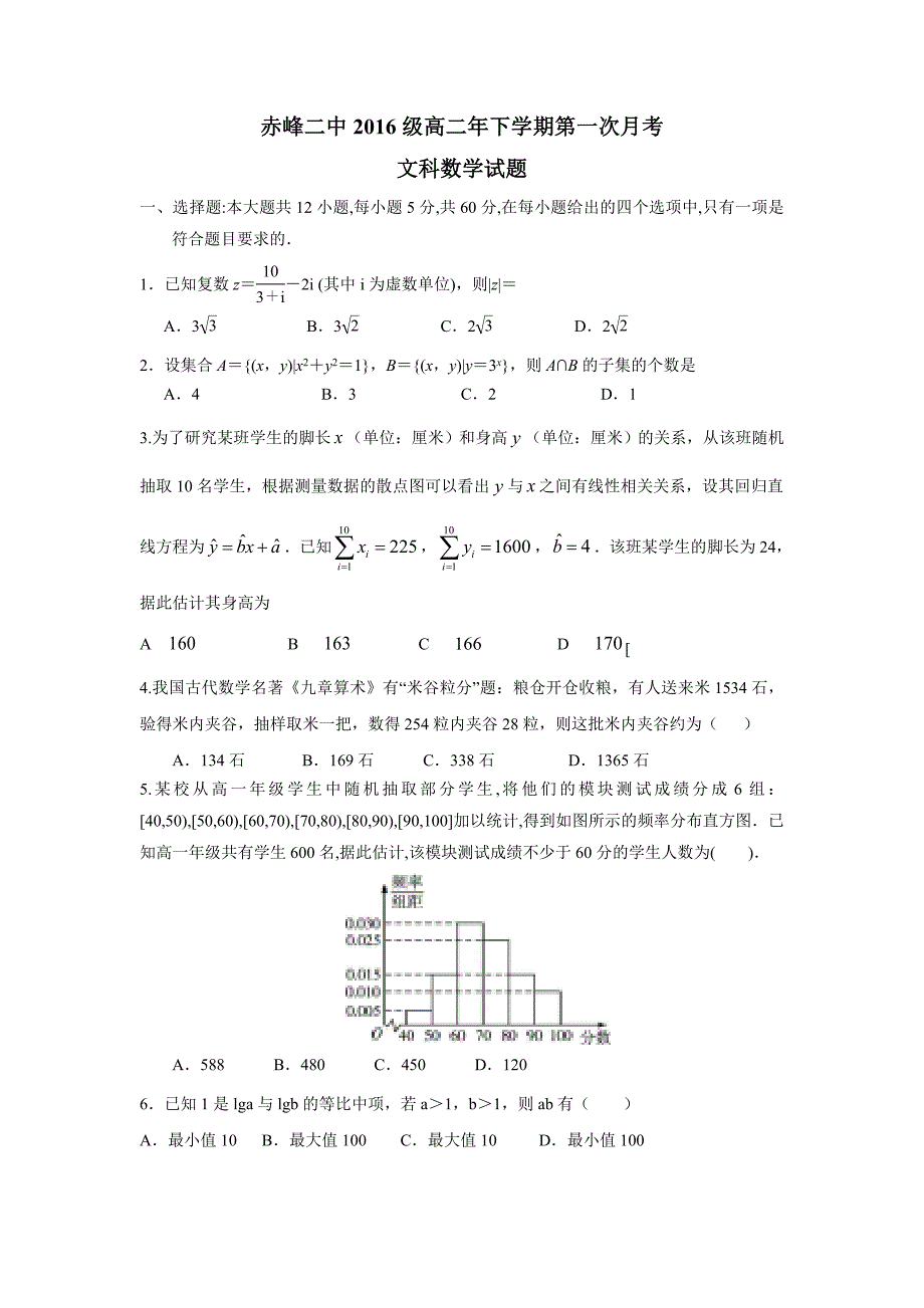 内蒙古赤峰二中17—18学学年高二4月月考数学（文）试题（附答案）.doc_第1页