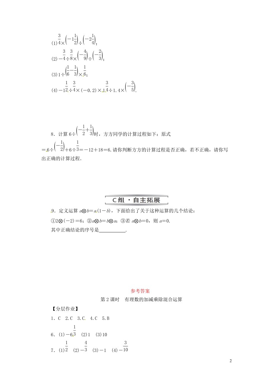 七年级数学上册 第一章 有理数 1.4 有理数的乘除法 1.4.2 第2课时 有理数的加减乘除混合运算复习练习 （新版）新人教版(同名2421)_第2页