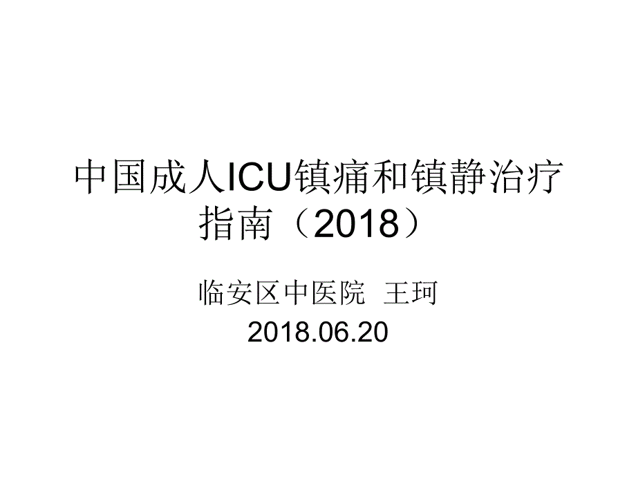 中国成人ICU镇痛和镇静治疗指南2018_第1页