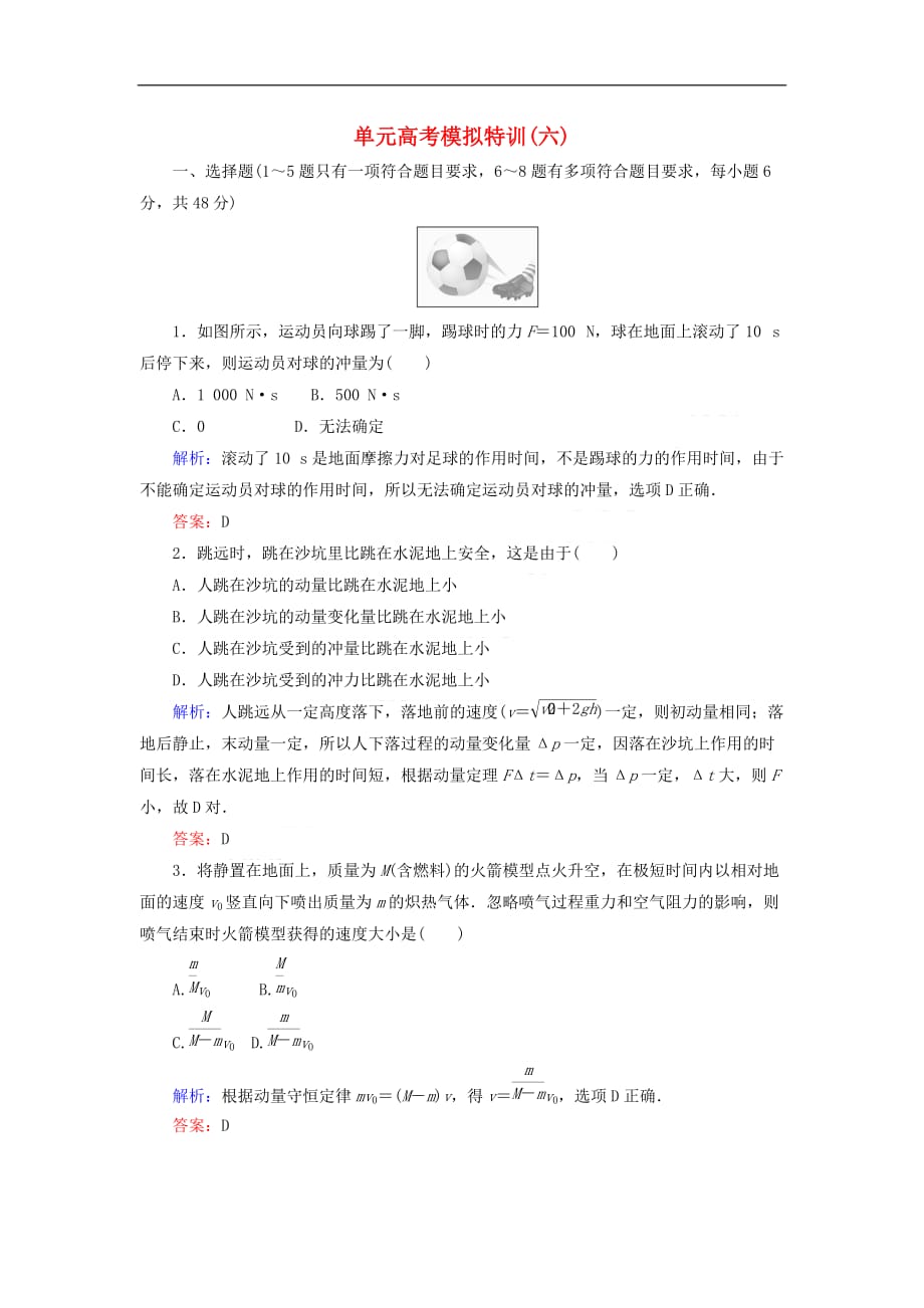 2020版高考物理一轮复习单元高考模拟特训（六）新人教版_第1页