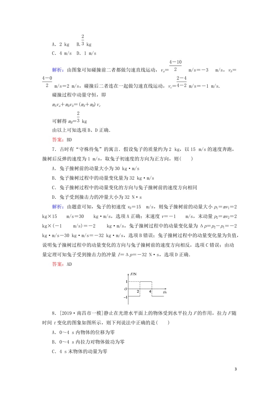 2020版高考物理一轮复习单元高考模拟特训（六）新人教版_第3页