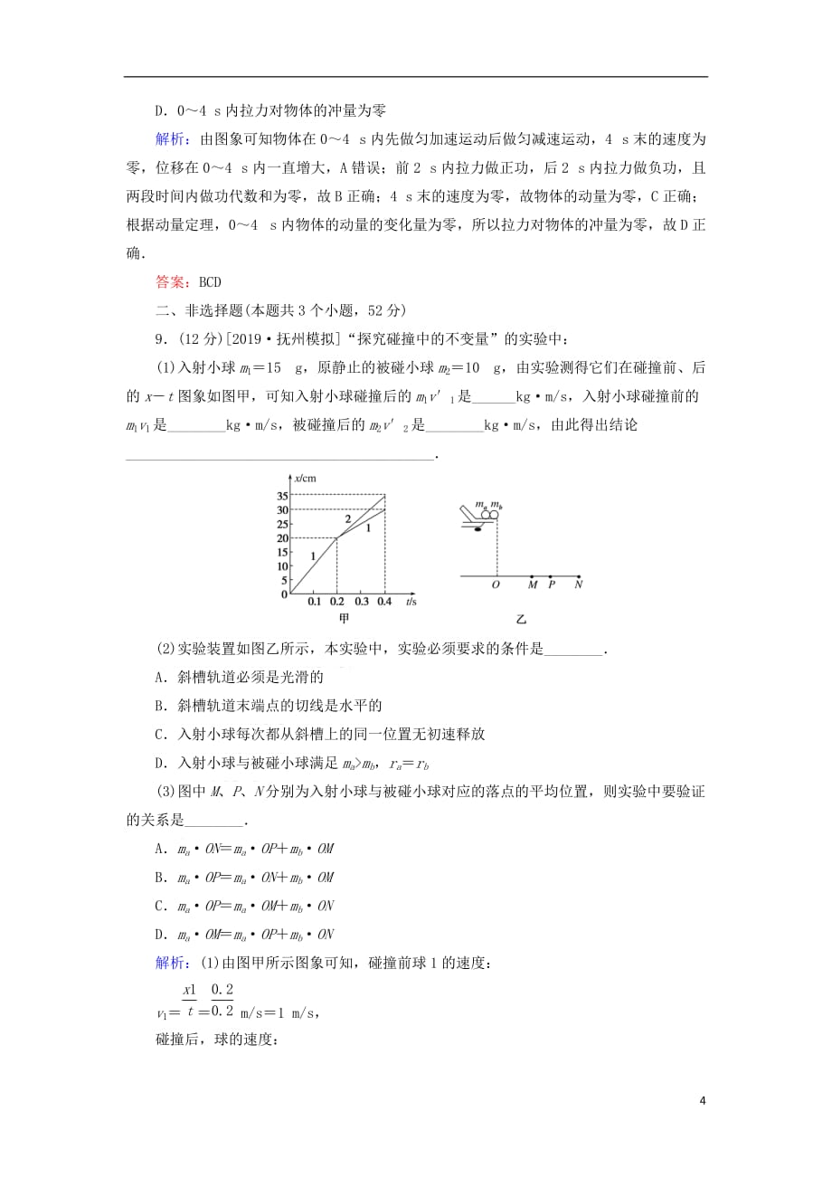 2020版高考物理一轮复习单元高考模拟特训（六）新人教版_第4页