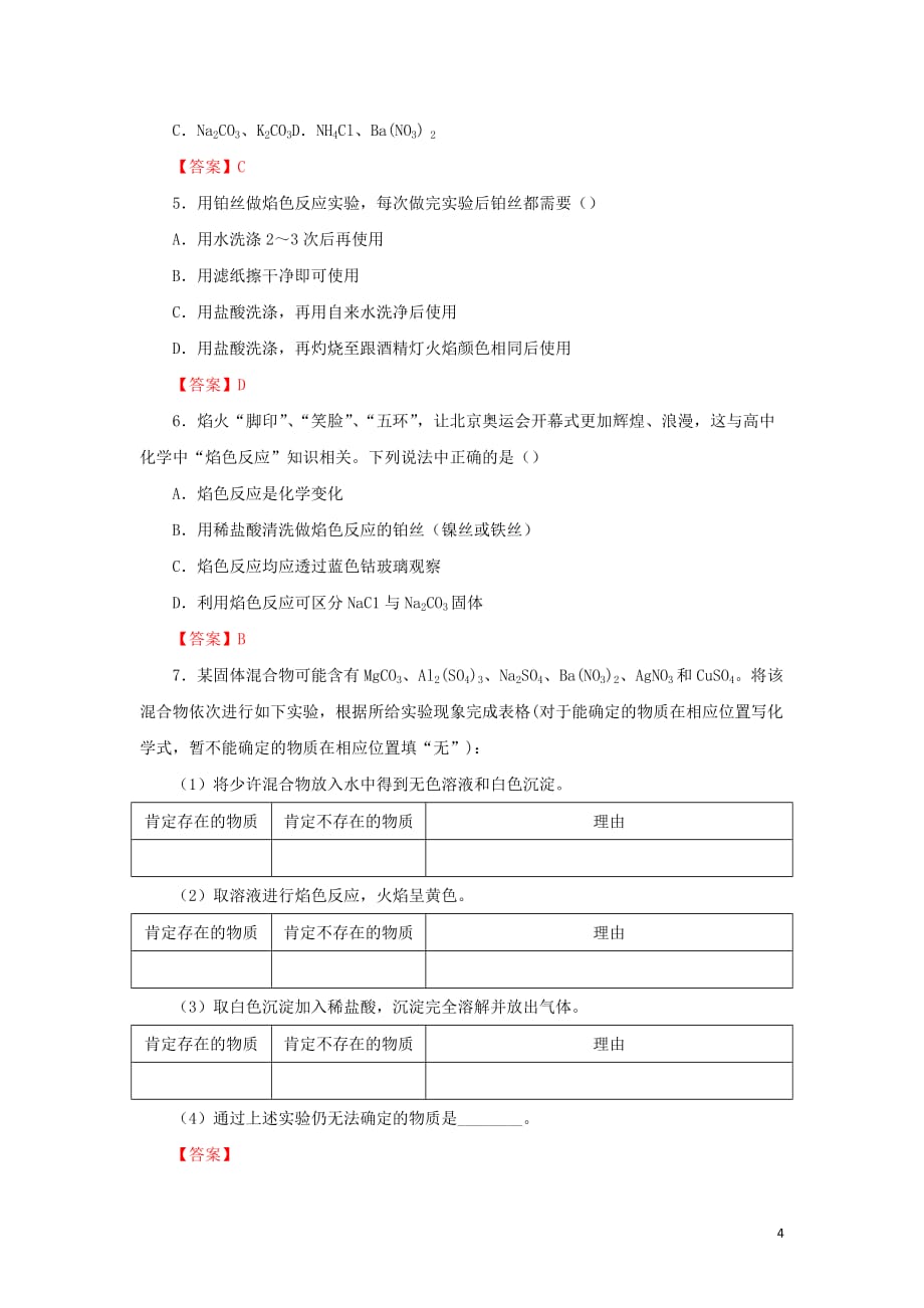 2019高一化学实验8 焰色反应学案_第4页