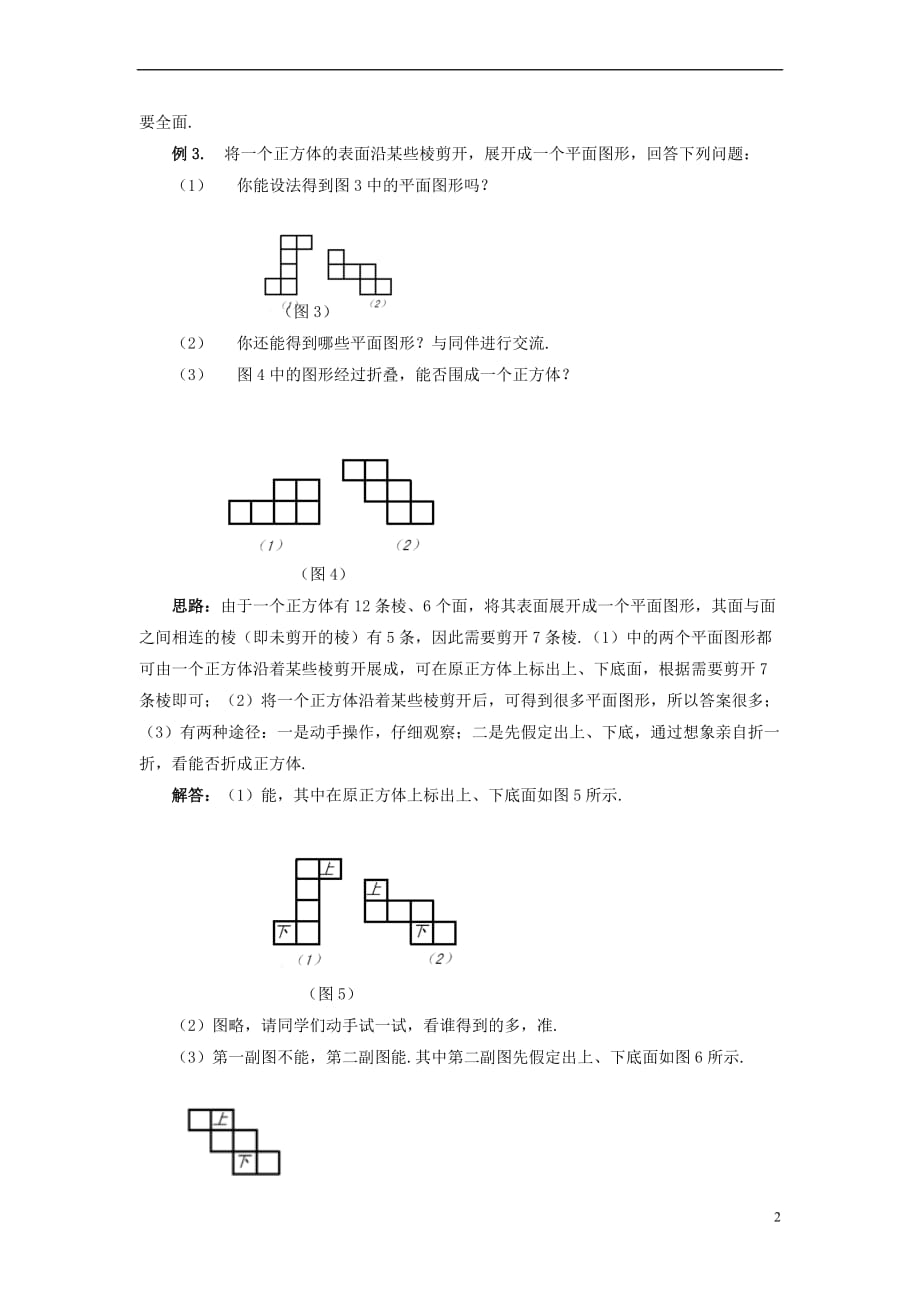 七年级数学上册 4.3 立体图形的表面展开图解题思路与点评素材 （新版）华东师大版_第2页