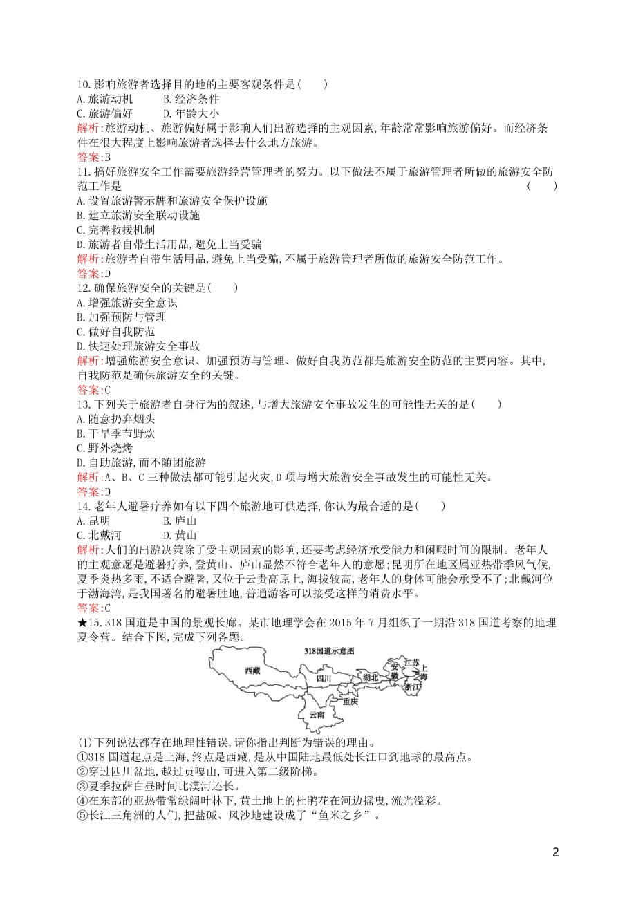 2019高中地理第五章 做一个合格的现代游客 5.1 设计旅游活动练习（含解析）新人教版选修3_第2页