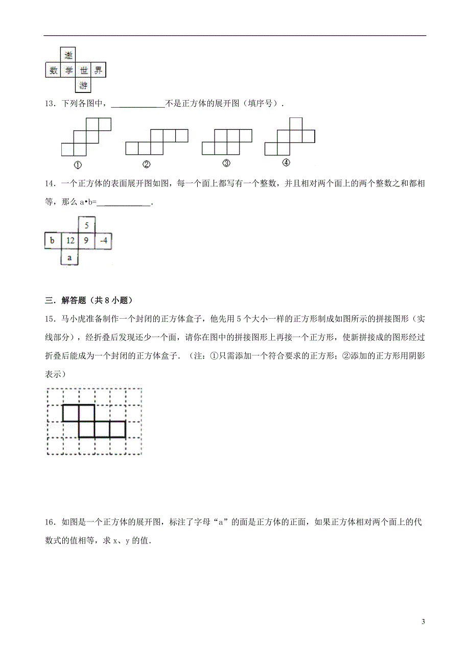 七年级数学上册 4.3 立体图形的表面展开图跟踪训练（含解析）（新版）华东师大版_第3页