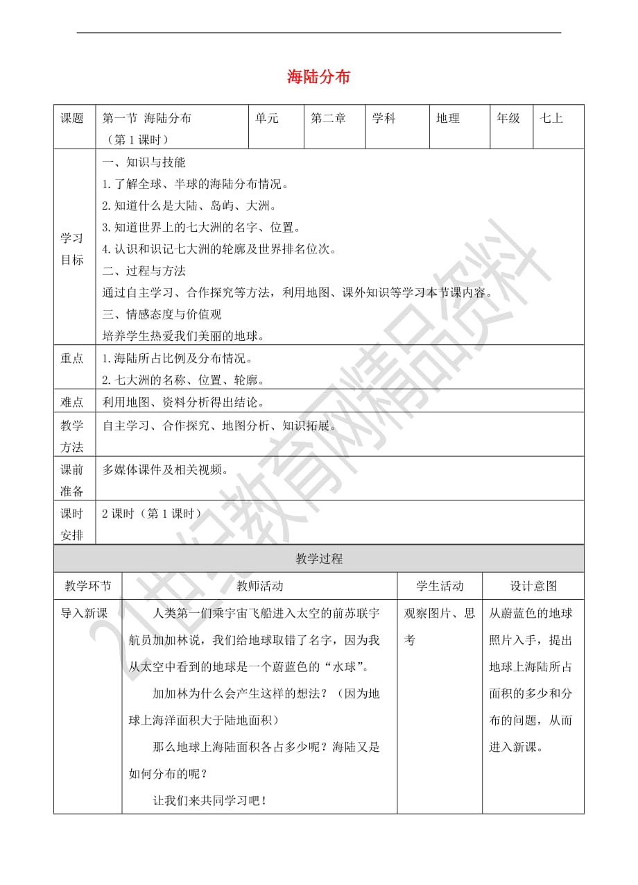 七年级地理上册3.1 海陆分布（第1课时）教案 （新版）商务星球版_第1页