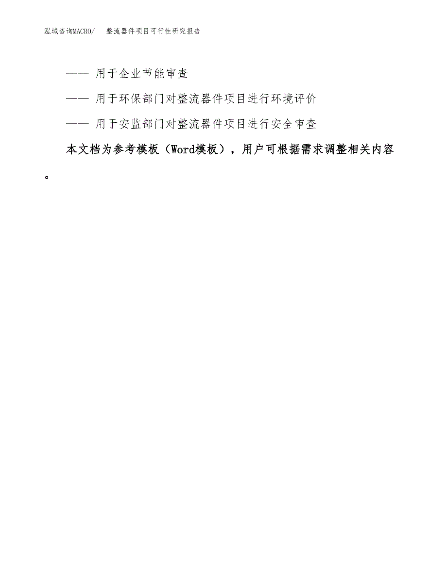 整流器件项目可行性研究报告范本大纲.docx_第3页