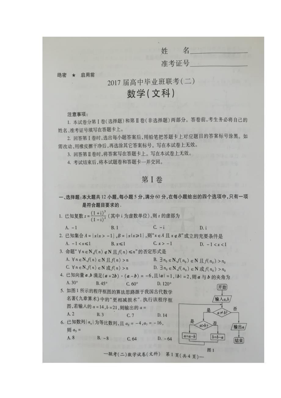 湖南省衡阳市2017学学年高三下学期第二次联考数学（文）试题（图片版）（附答案）.doc_第1页