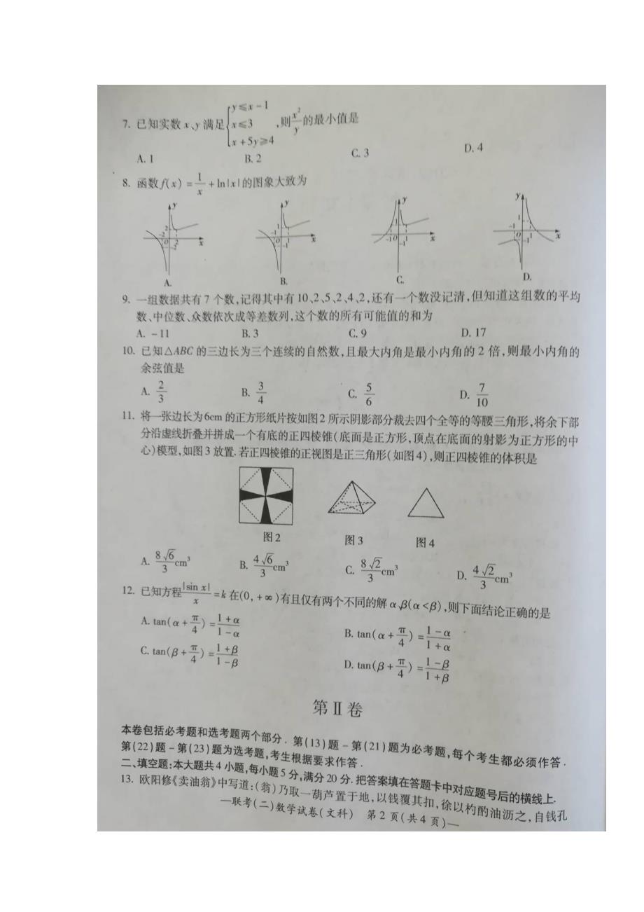 湖南省衡阳市2017学学年高三下学期第二次联考数学（文）试题（图片版）（附答案）.doc_第2页