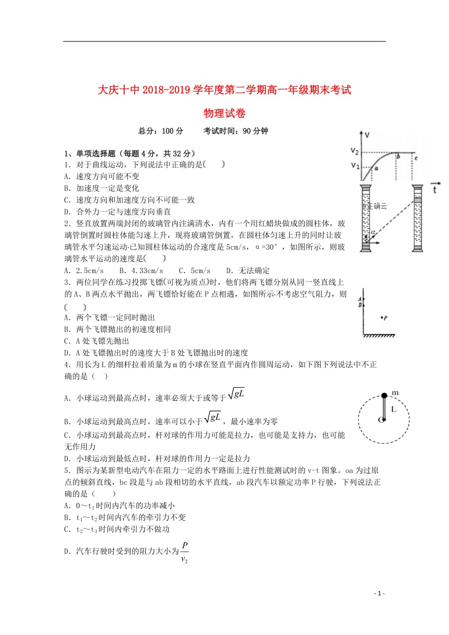 黑龙江省大庆十中2018_2019学年高一物理下学期期末考试试题_第1页