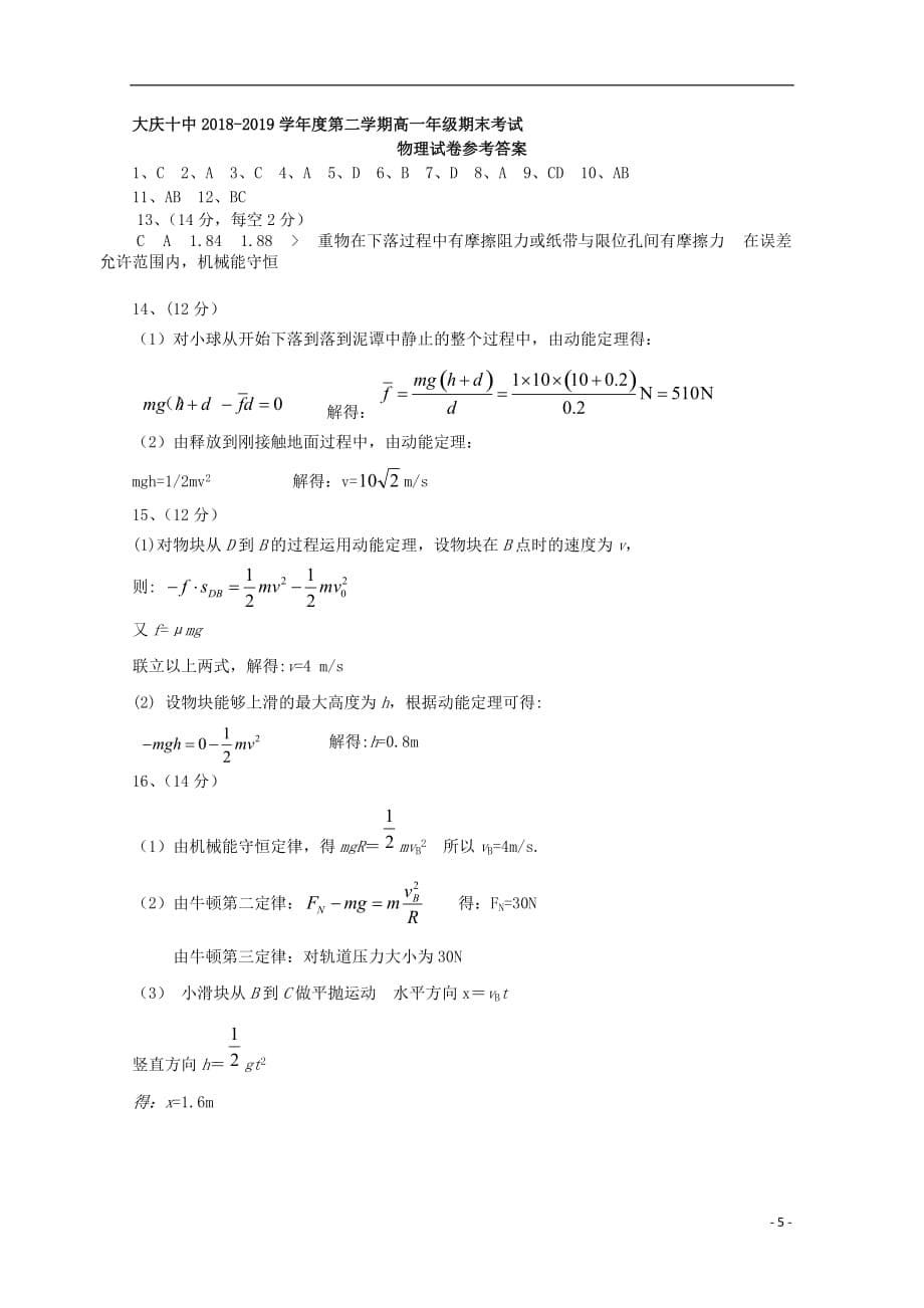 黑龙江省大庆十中2018_2019学年高一物理下学期期末考试试题_第5页