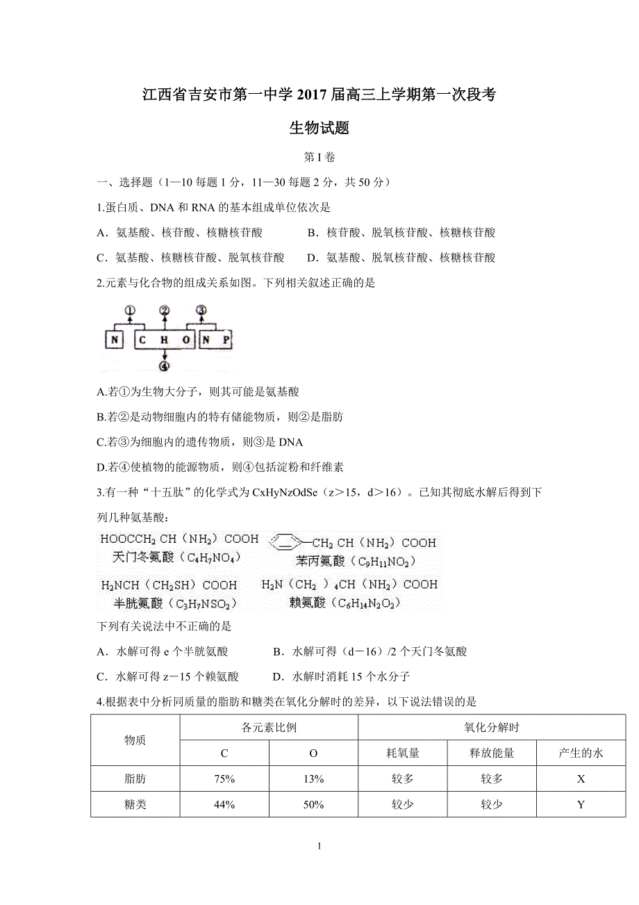 江西省2017学年高三上学期第一次段考生物试题（附答案）.doc_第1页