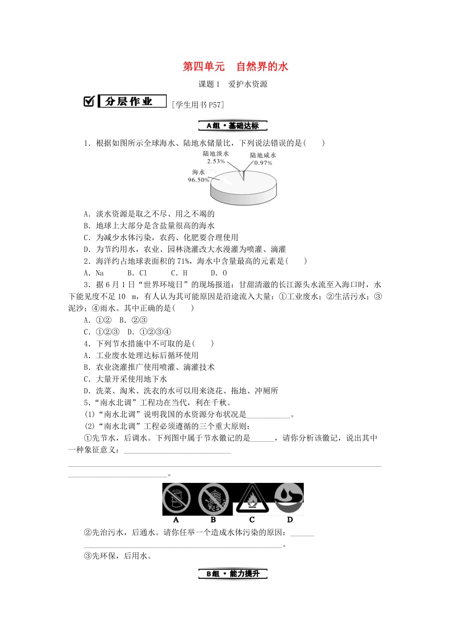 2019秋九年级化学上册第四单元 自然界的水 课题1 爱护水资源同步精练 （新版）新人教版_第1页