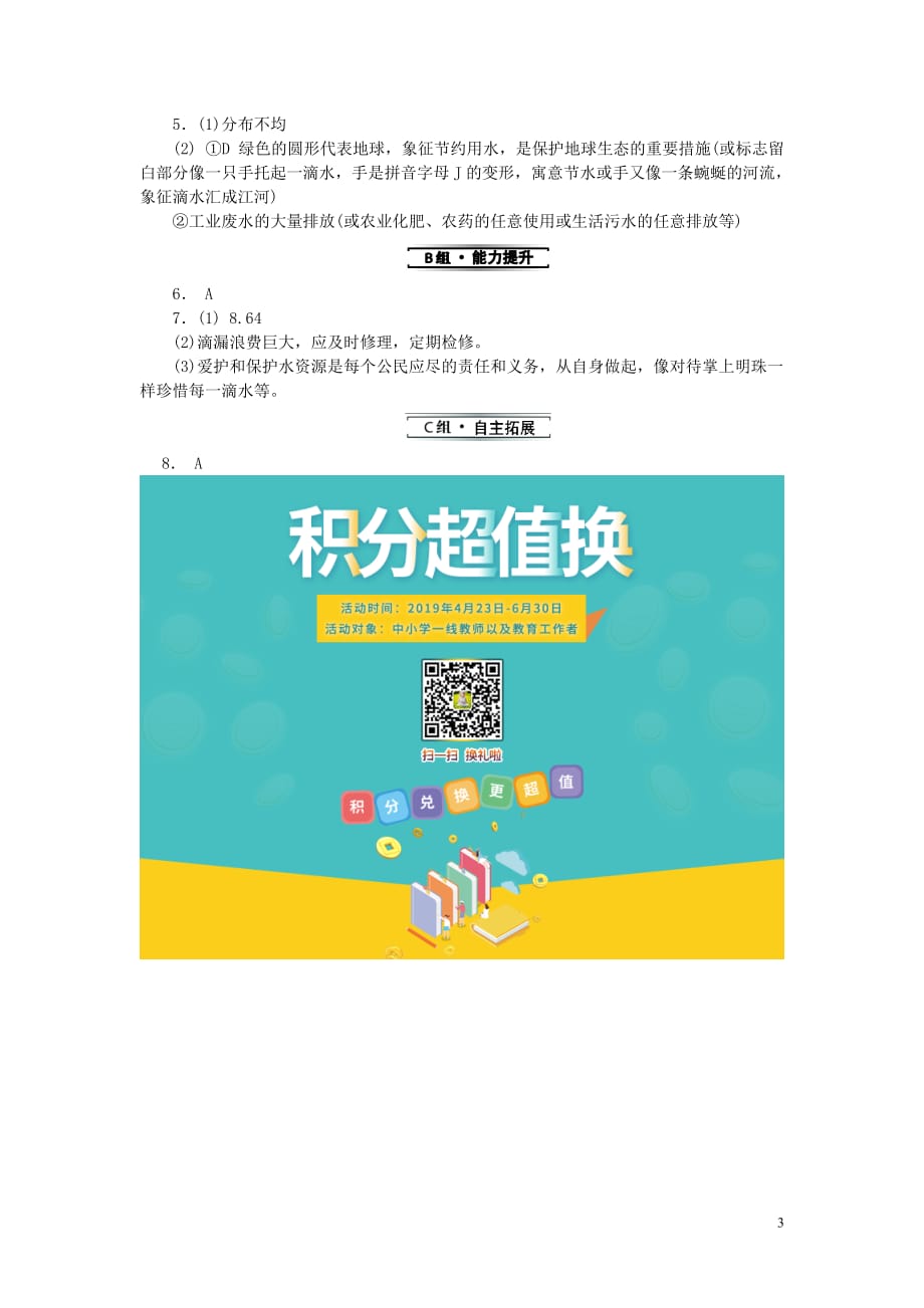 2019秋九年级化学上册第四单元 自然界的水 课题1 爱护水资源同步精练 （新版）新人教版_第3页