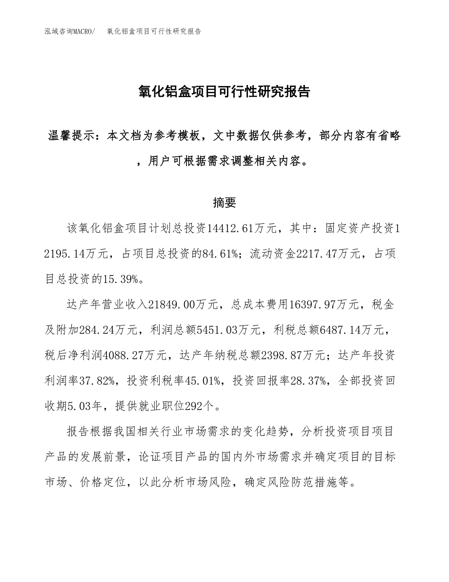 氧化铝盒项目可行性研究报告范本大纲.docx_第1页