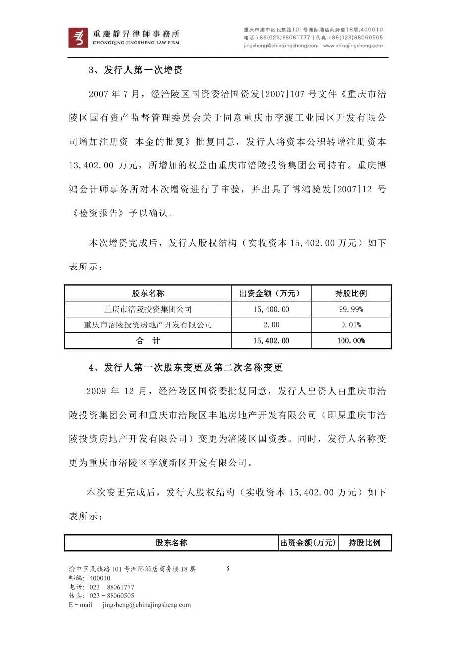 重庆市涪陵区新城区开发(集团)有限公司2019年度第二期超短期融资券法律意见书_第5页