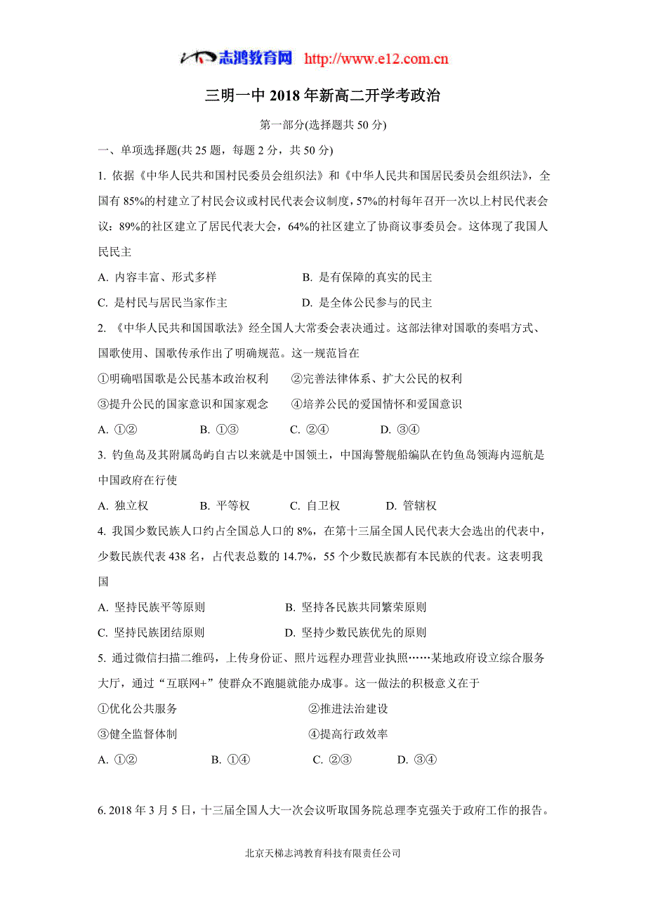 福建省18—19学学年上学期高二开学考政治试题（附答案）$874245.doc_第1页