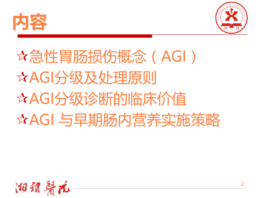 agi分级的临床意义及早期肠内营养课件_第2页