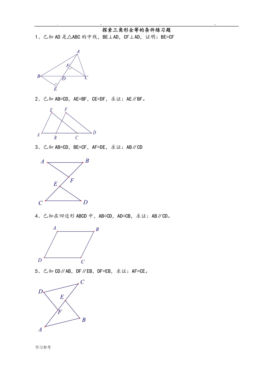三角形全等证明基础练习试题打印_第1页