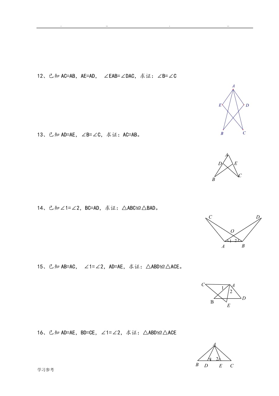 三角形全等证明基础练习试题打印_第3页