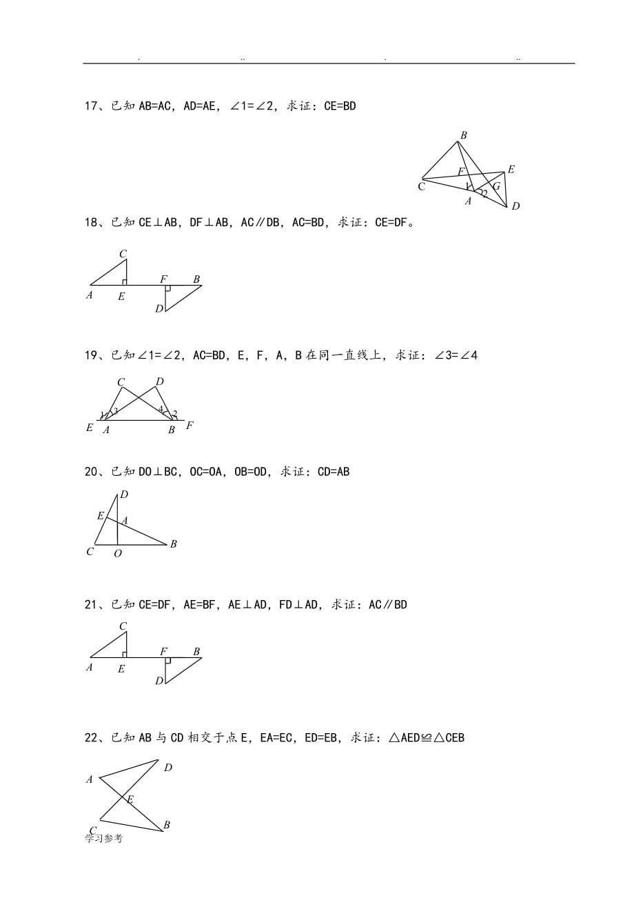 三角形全等证明基础练习试题打印_第4页