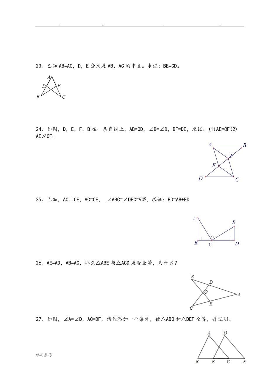三角形全等证明基础练习试题打印_第5页