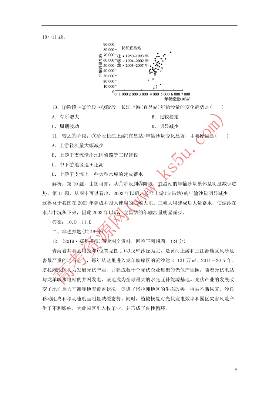 2020版高考地理新探究大一轮复习第十四章 区域自然资源综合开发利用章末综合检测（含解析）新人教版_第4页