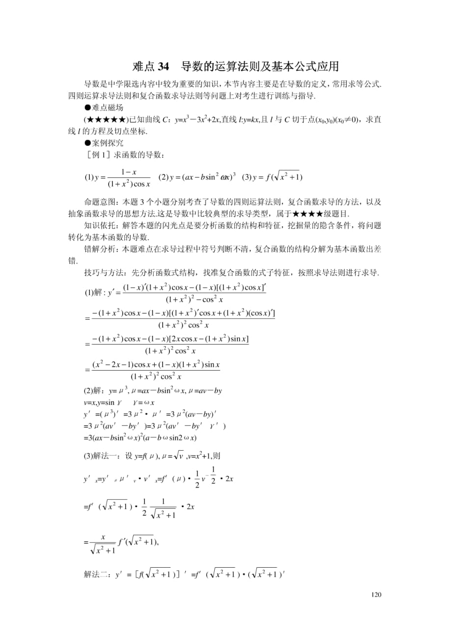 -高考数学难点突破 难点34导数的运算法则及基本公式应用-9790ab114431b90d6c85c78f_第1页