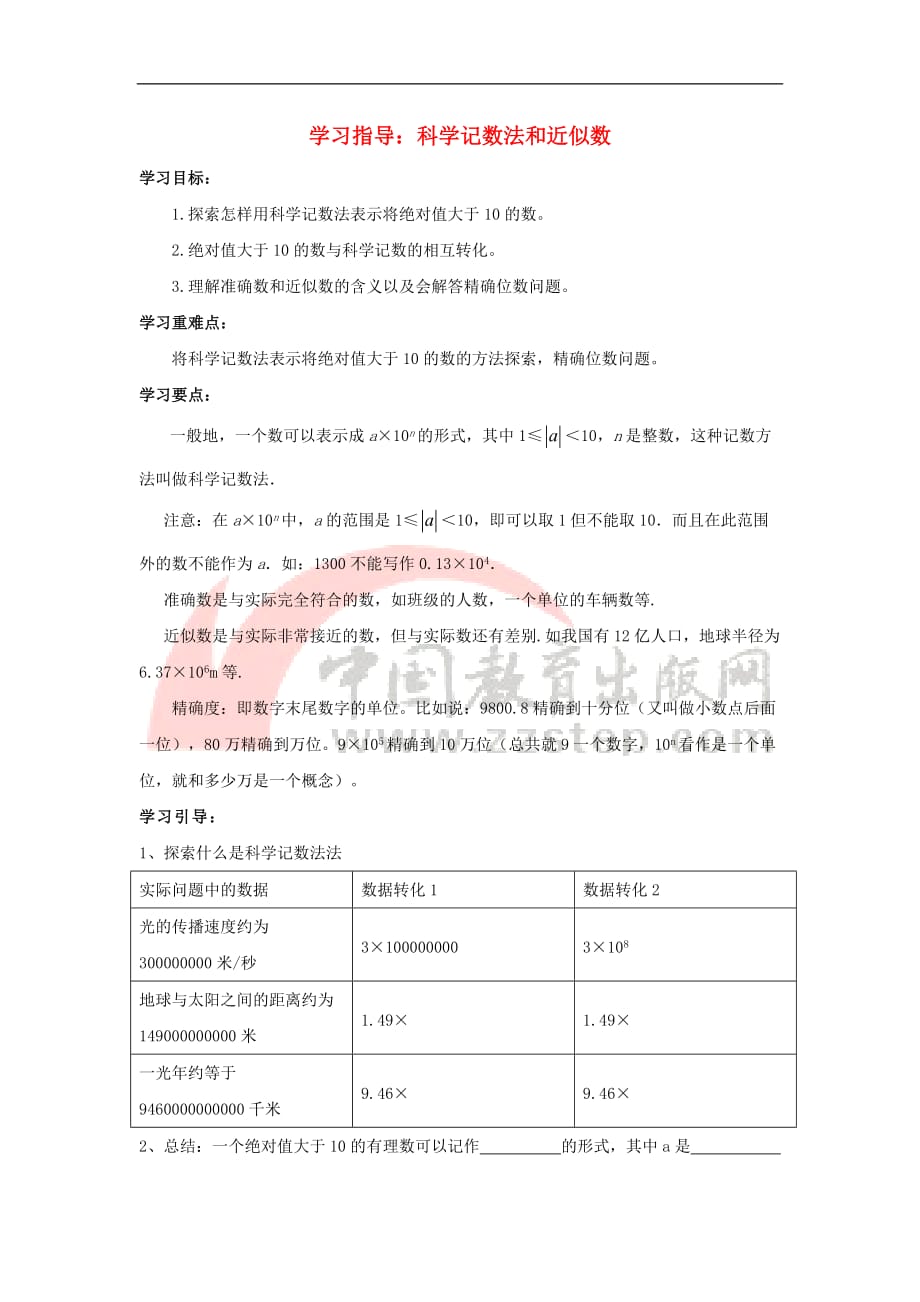 七年级数学上册 3.3 有理数的乘方 学习指导 科学记数法和近似数素材 （新版）青岛版_第1页