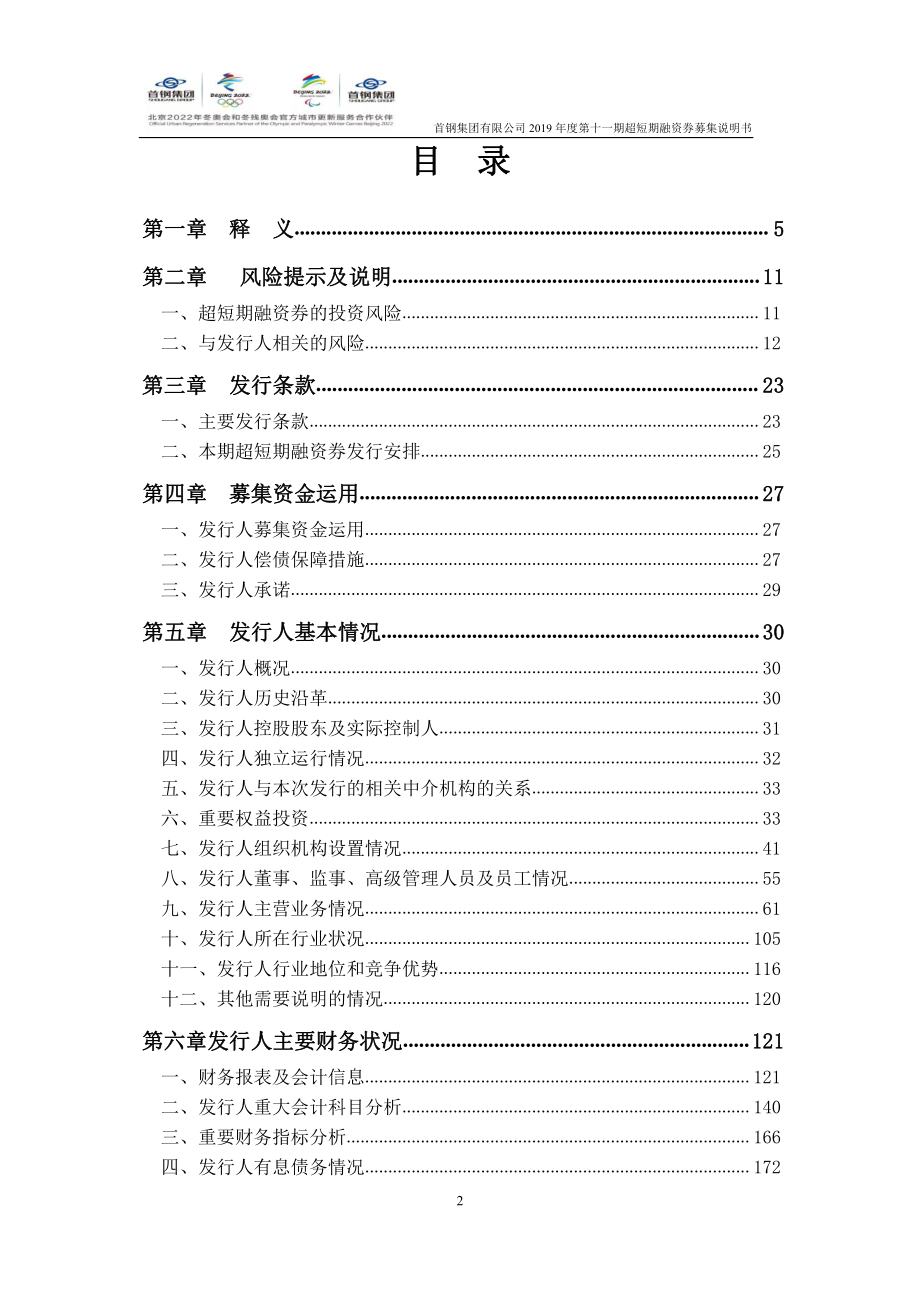 首钢集团有限公司2019年度第十一期超短期融资券募集说明书_第3页