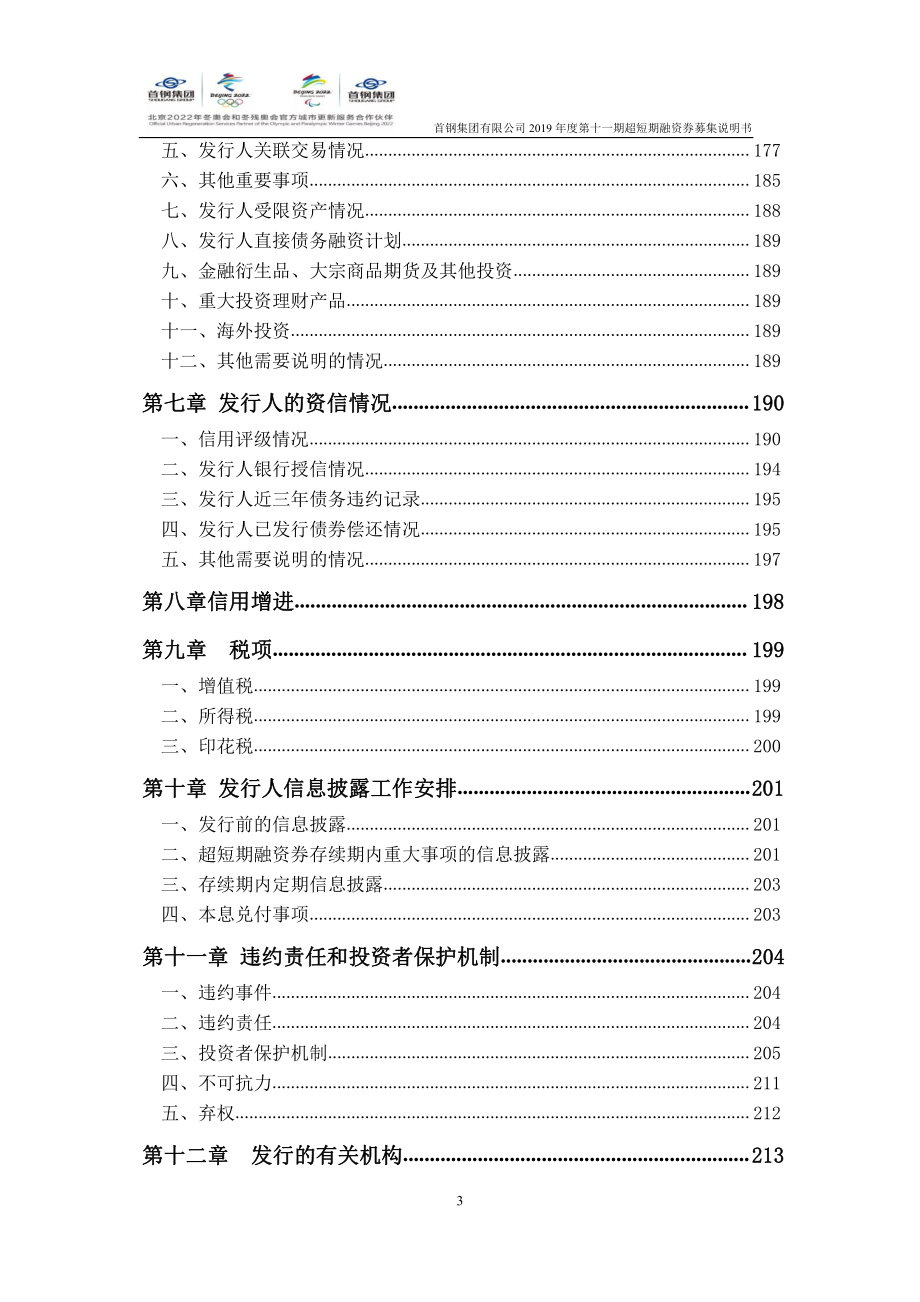 首钢集团有限公司2019年度第十一期超短期融资券募集说明书_第4页