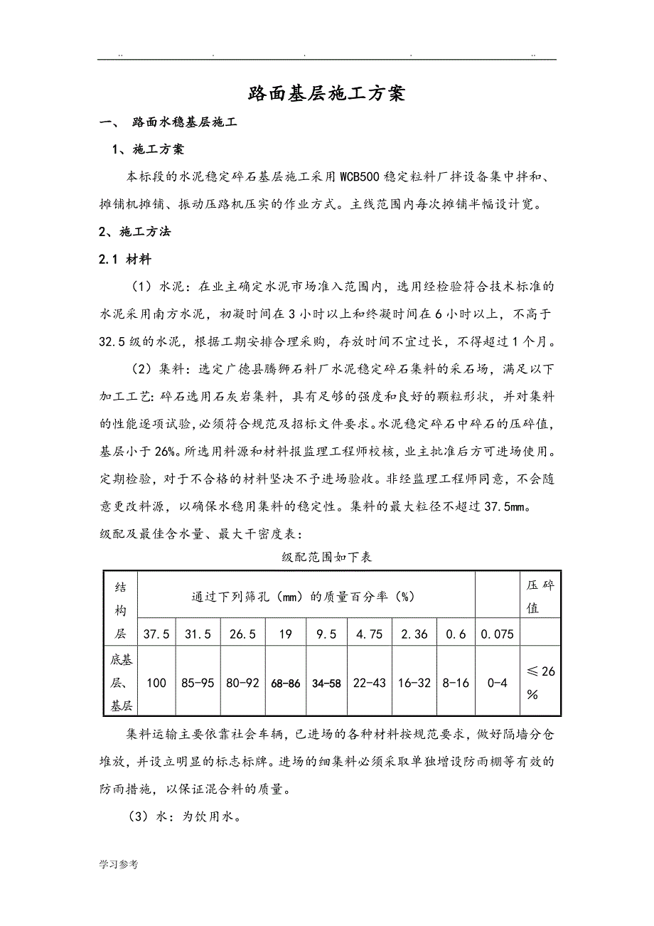 路面基层程施工设计方案_第1页