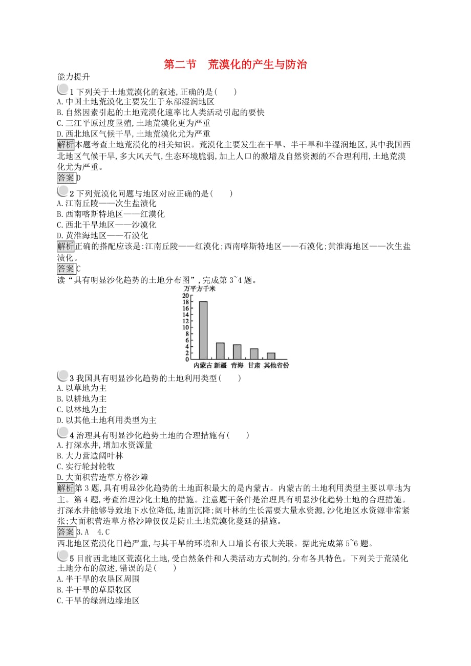 2019高中地理第三章 生态环境问题与生态环境保护 第二节 荒漠化的产生与防治练习（含解析）中图版选修6_第1页