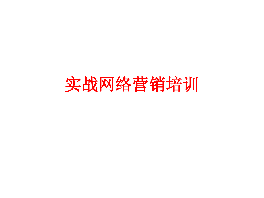 单仁咨询实战网络营销详细笔记_第1页