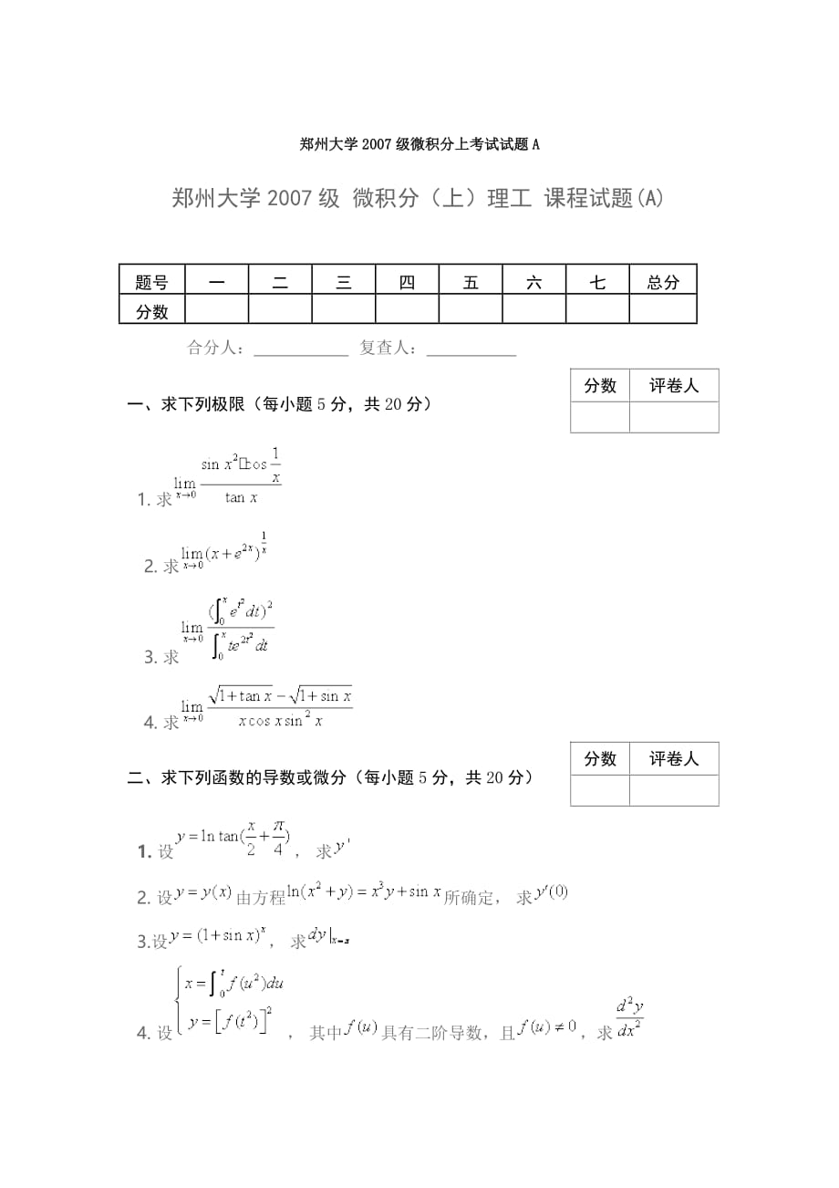 郑州大学2007级微积分上考试试题A_第1页