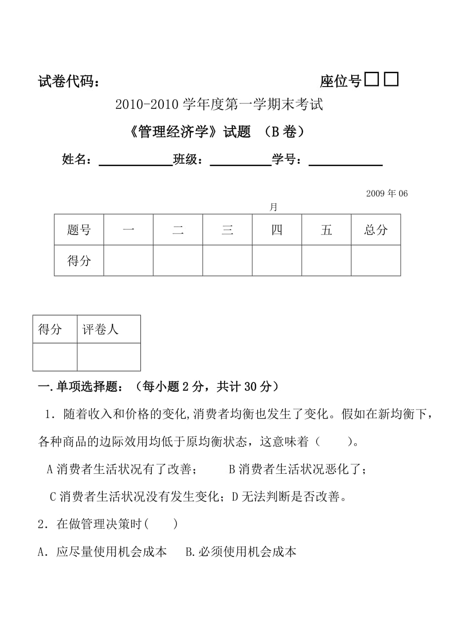 管理经济学期末考试题B卷_第1页