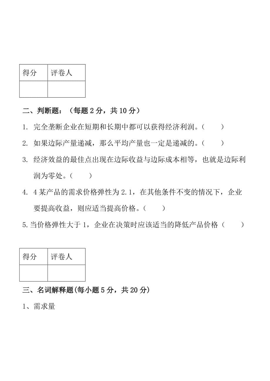 管理经济学期末考试题B卷_第5页