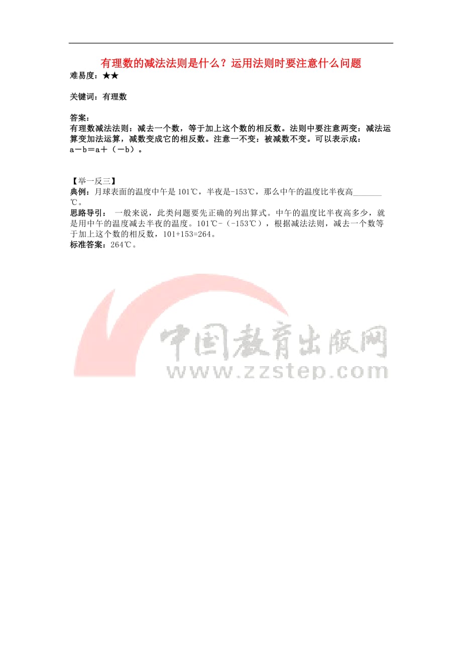 七年级数学上册 2.7 有理数的减法 有理数的减法法则是什么？运用法则时要注意什么问题素材 （新版）华东师大版_第1页