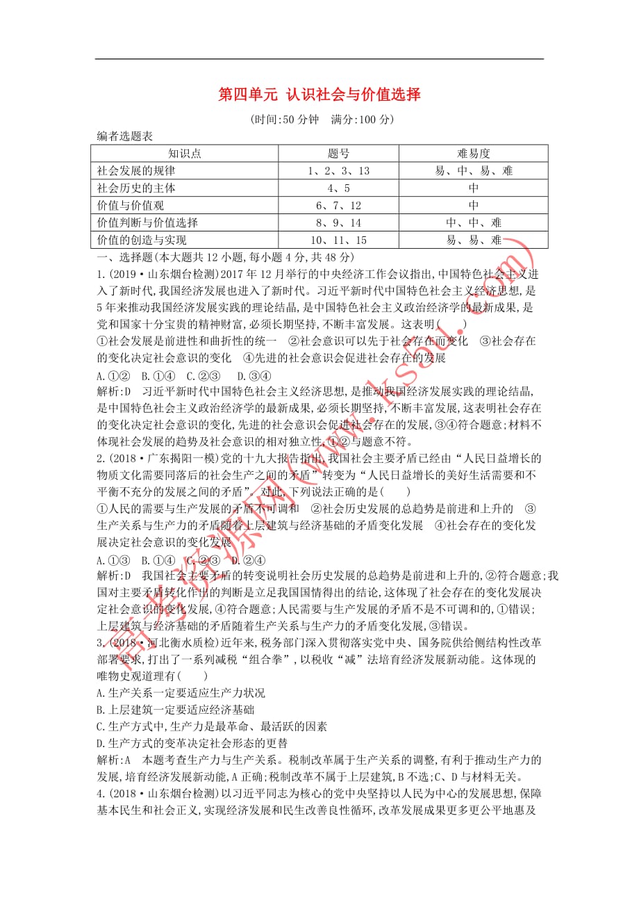 2020版高考政治总复习第四单元 认识社会与价值选择限时检测 新人教版必修4_第1页