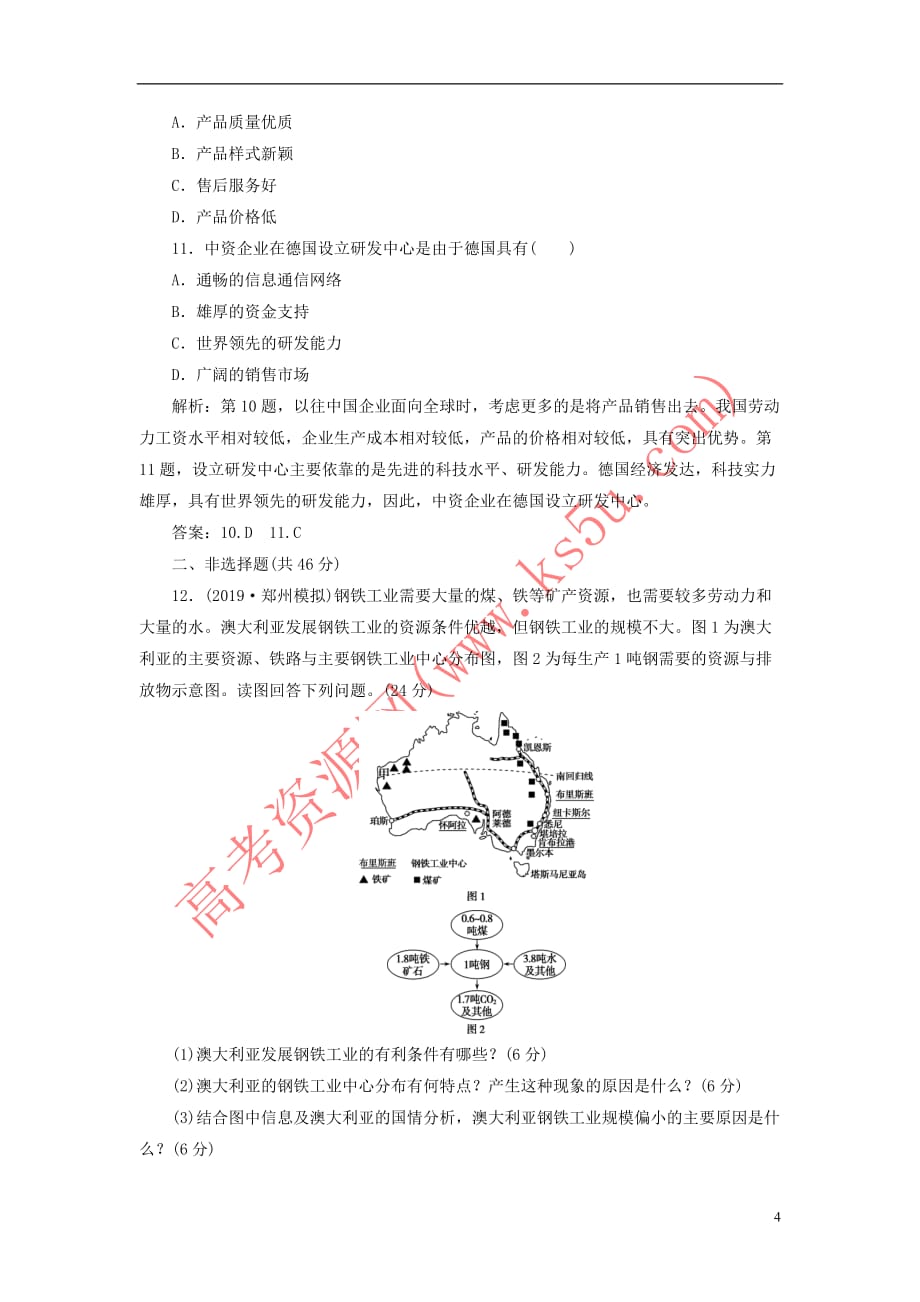 2020版高考地理新探究大一轮复习第九章 工业地域的形成与发展章末综合检测（含解析）新人教版_第4页