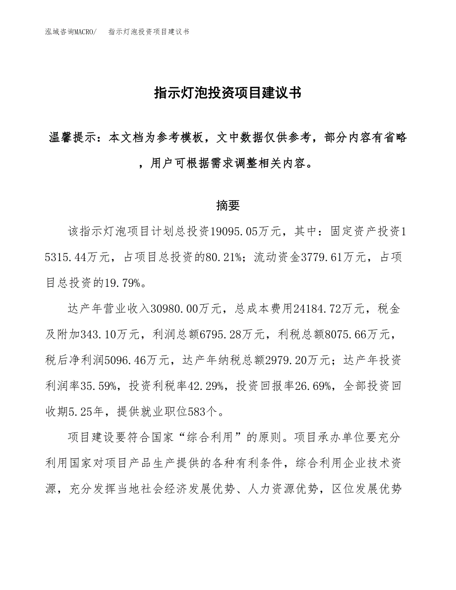 指示灯泡投资项目建议书(可研报告)模板.docx_第1页