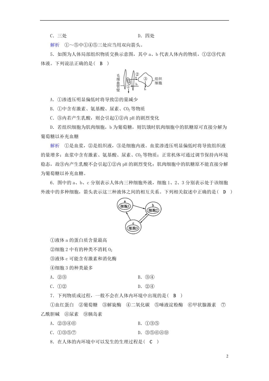 2019版高考生物大一轮复习第31讲 人体的内环境与稳态课时达标_第2页