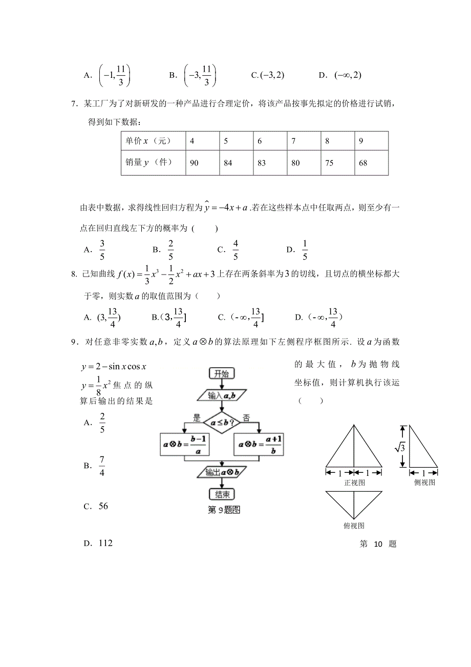 湖北省荆州中学2018学学年高三4月月考数学（理）试题（附答案）.doc_第2页