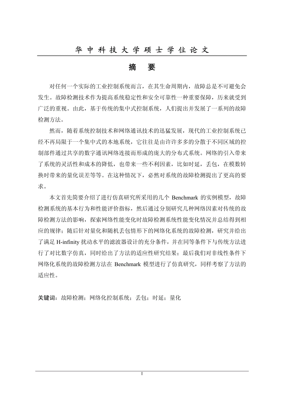 网络化控制系统故障检测方法仿真研究_第2页