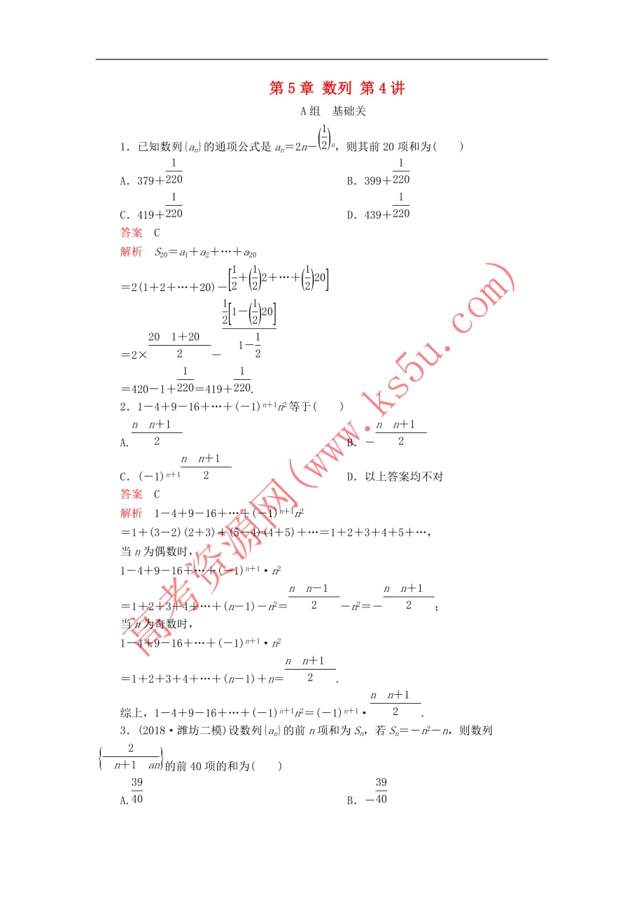 2020版高考数学一轮复习第5章 数列 第4讲 课后作业 理（含解析）_第1页