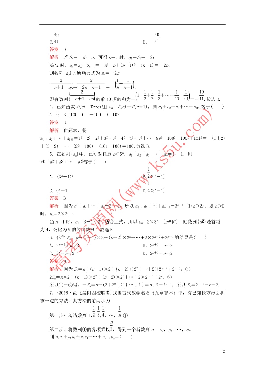 2020版高考数学一轮复习第5章 数列 第4讲 课后作业 理（含解析）_第2页