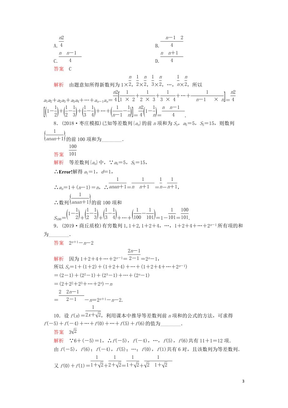 2020版高考数学一轮复习第5章 数列 第4讲 课后作业 理（含解析）_第3页